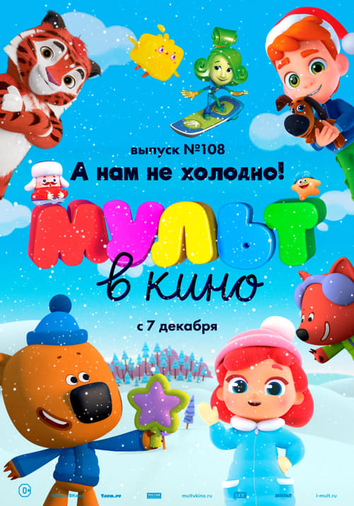 МУЛЬТ в кино. Выпуск №108. А нам не холодно!