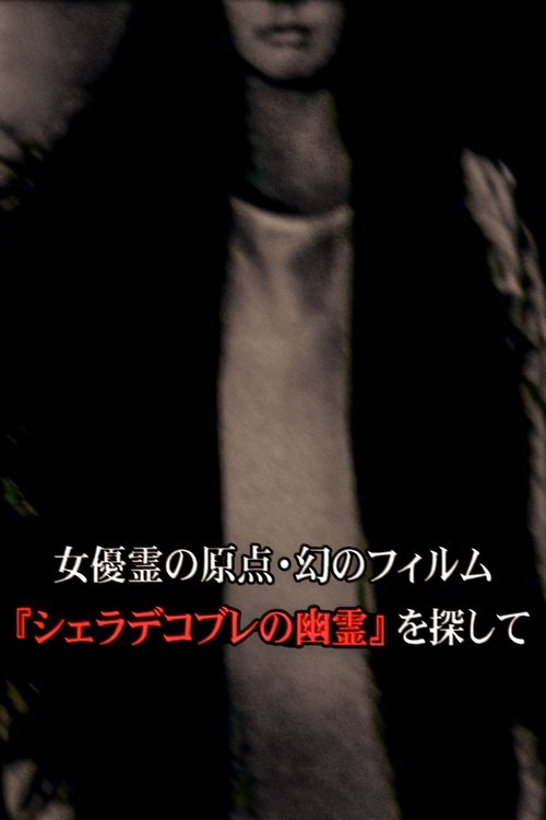 女優霊の原点・幻のフィルム  『シェラデコブレの幽霊』を探して