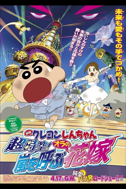 Crayon Shin-chan: Super-Dimension! The Storm Called My Bride